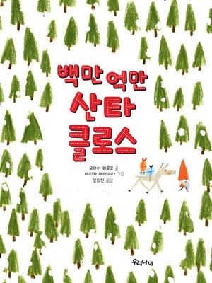 cover image of 백만 억만 산타클로스